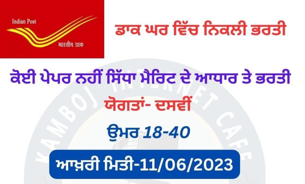 Direct Recruitment in Post Office based on Merit in 2023